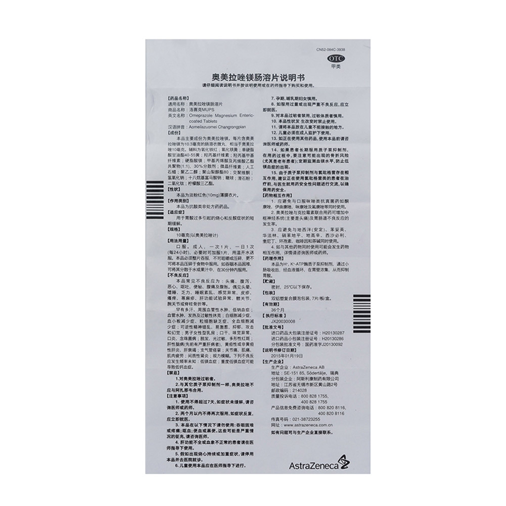 奥美拉唑镁肠溶片（洛赛克）