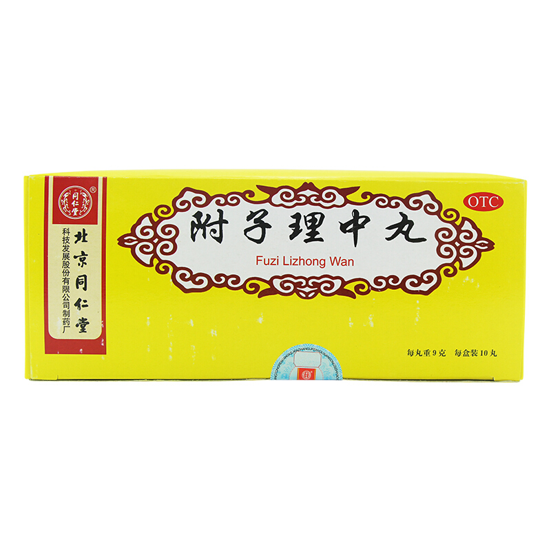 附子理中丸(同仁堂)