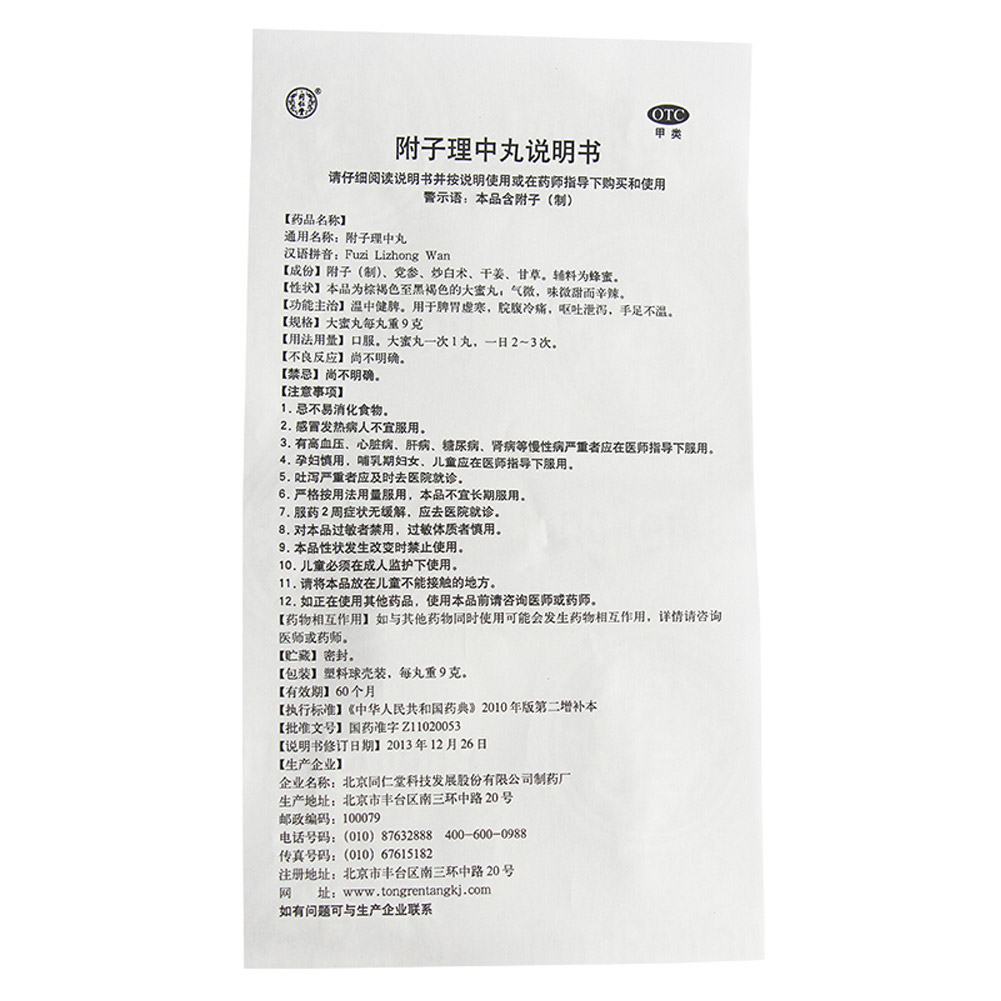 附子理中丸(同仁堂)