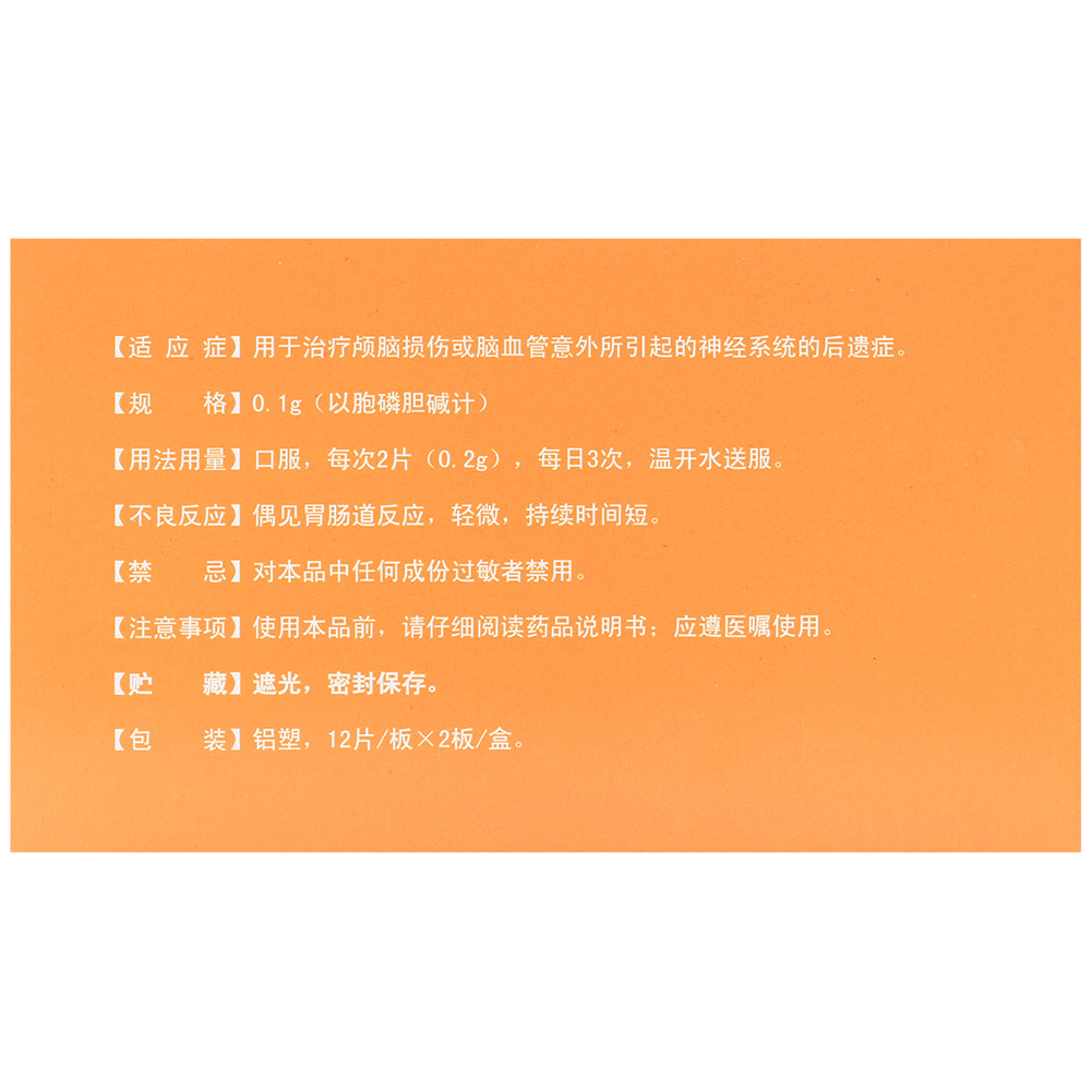 胞磷胆碱钠片(诺百益)