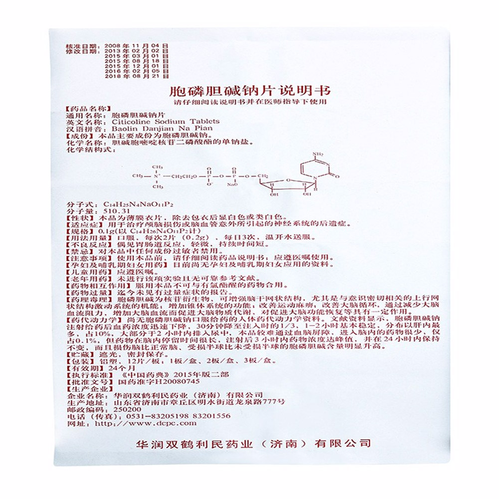 胞磷胆碱钠片(诺百益)