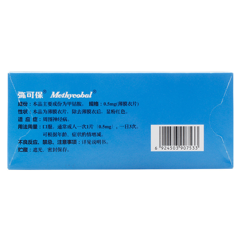 甲钴胺片(弥可保)