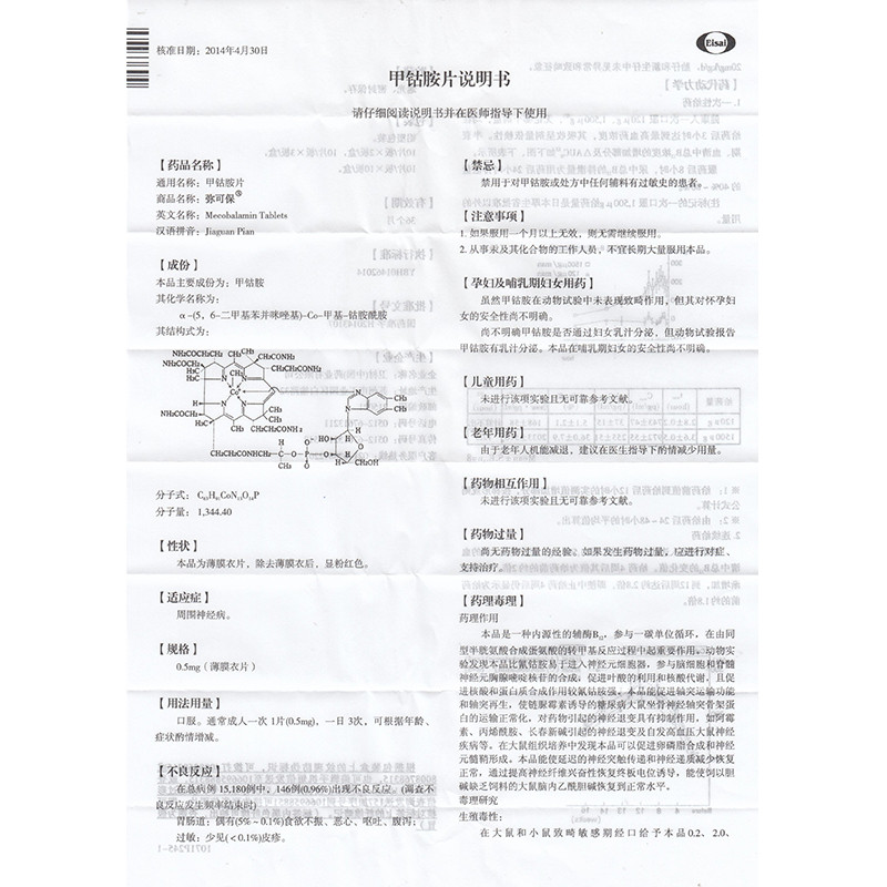甲钴胺片(弥可保)