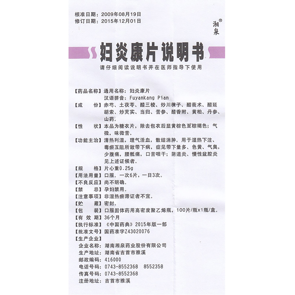 妇炎康片（湘泉）