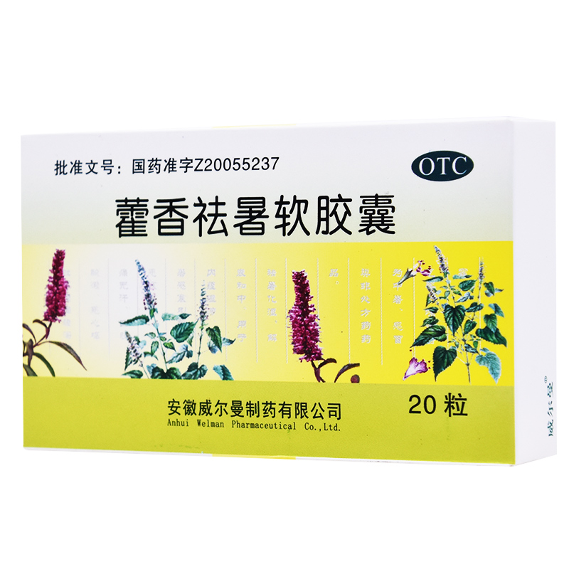 藿香祛暑软胶囊