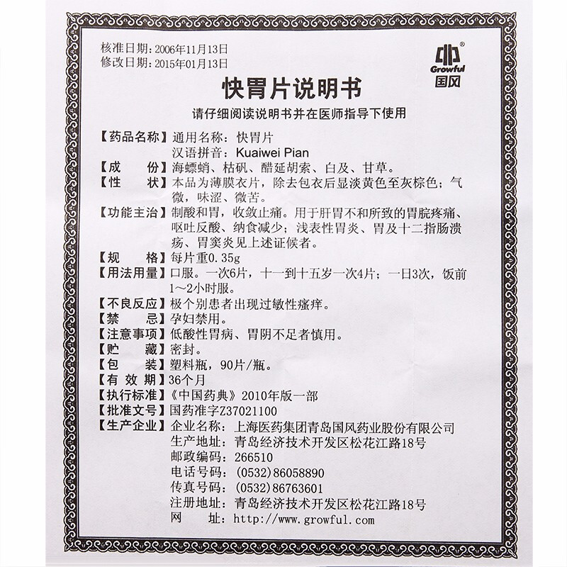 快胃片(国风)