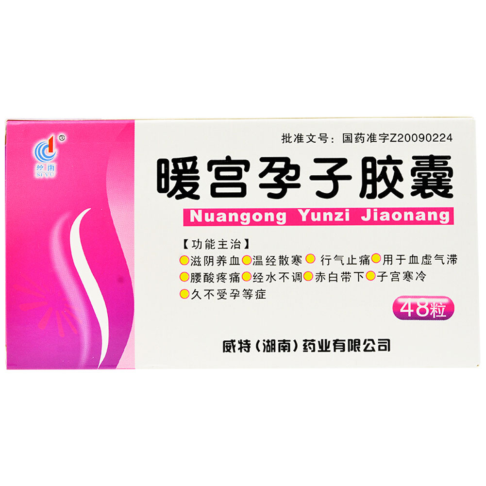 暖宫孕子胶囊(丝雨)