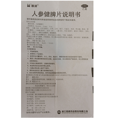 人参健脾片(顺泽)