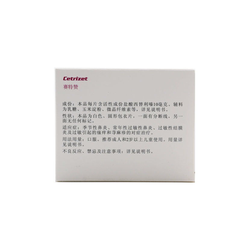 盐酸西替利嗪片(赛特赞)