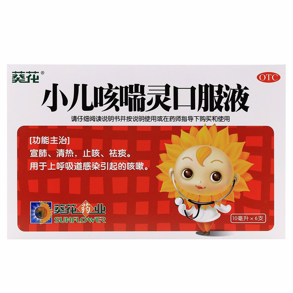 小儿咳喘灵口服液（葵花）
