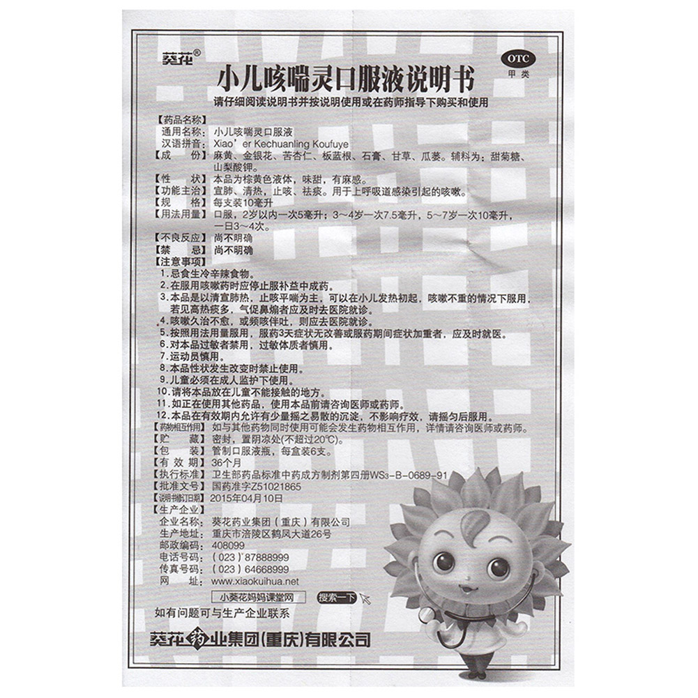 小儿咳喘灵口服液（葵花）