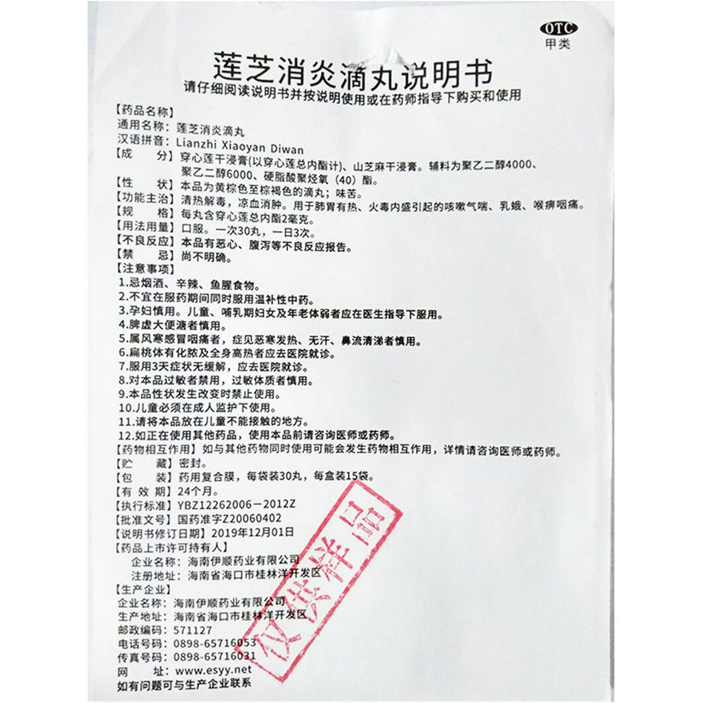 莲芝消炎滴丸（伊顺）