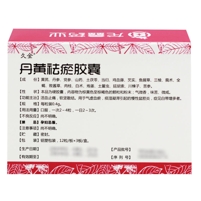 丹黄祛瘀胶囊(久金)