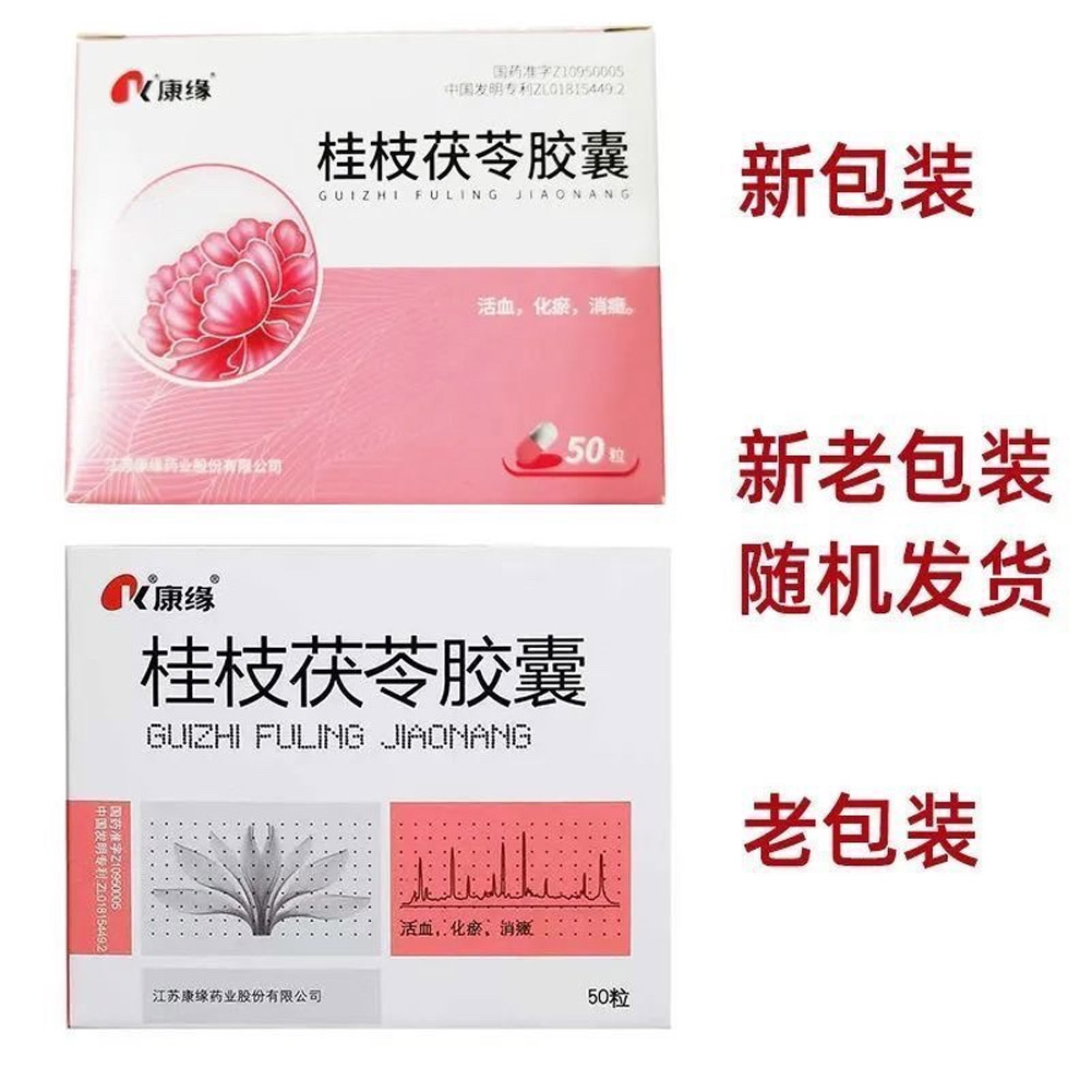 桂枝茯苓胶囊(康缘)