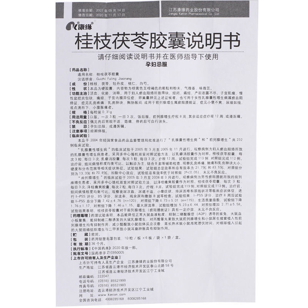 桂枝茯苓胶囊(康缘)