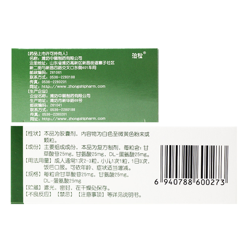 复方甘草酸苷胶囊(泊松)