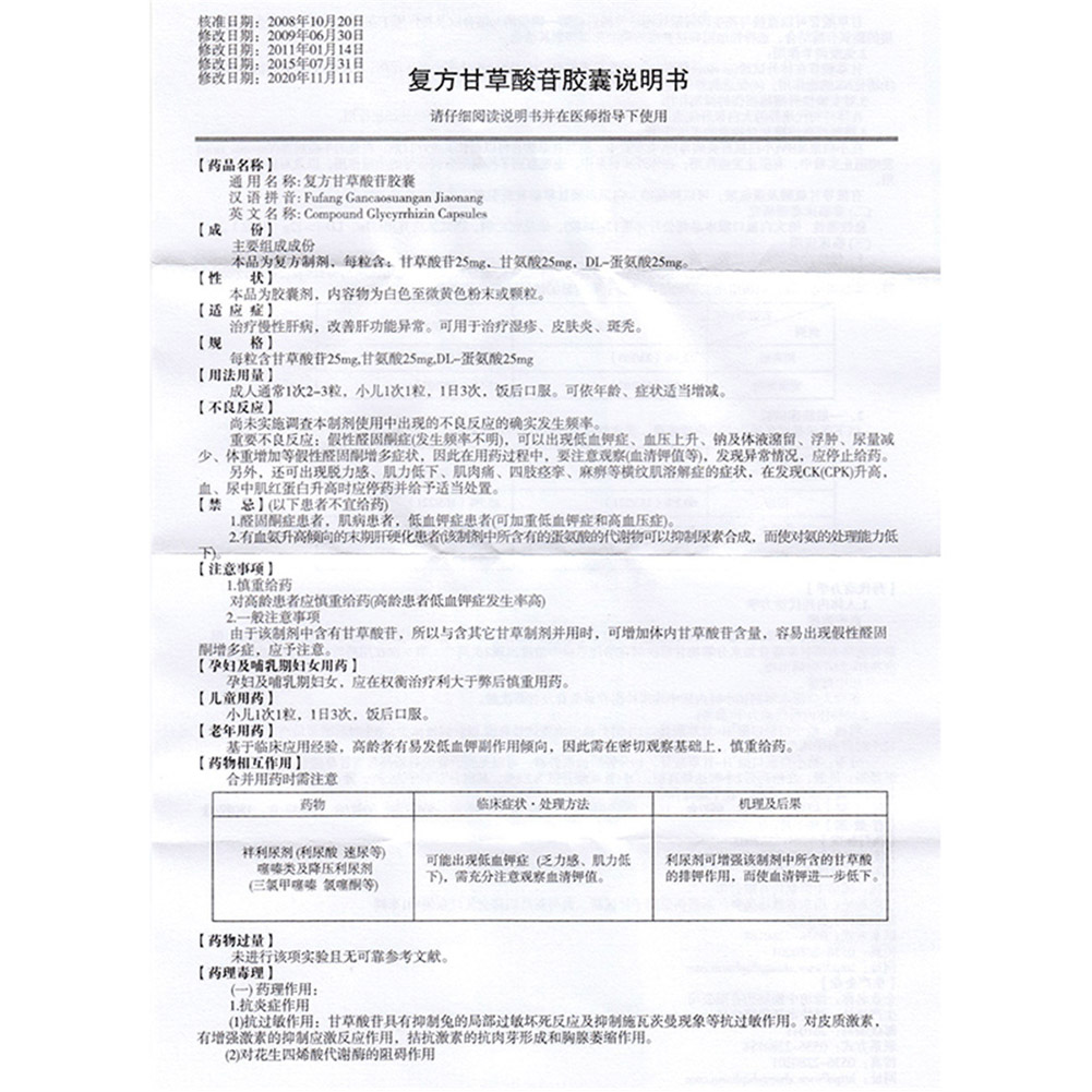 复方甘草酸苷胶囊(泊松)