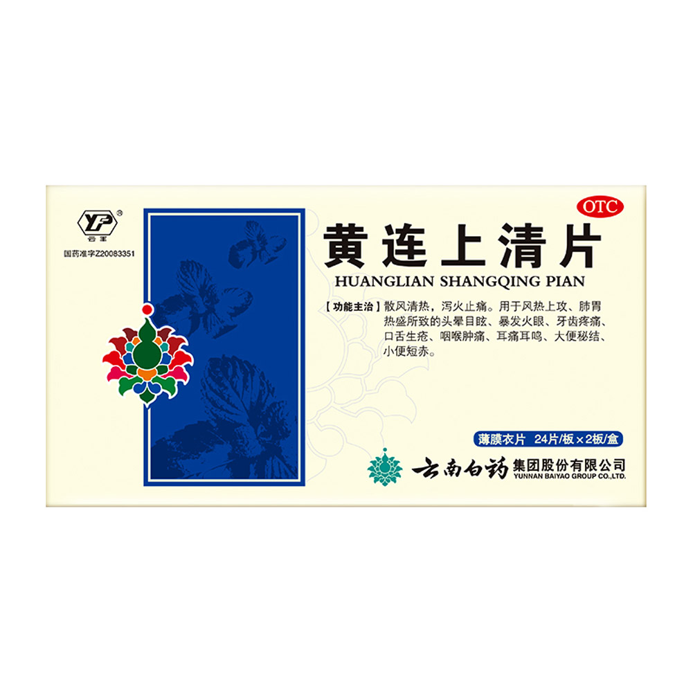 黄连上清片(云南白药)