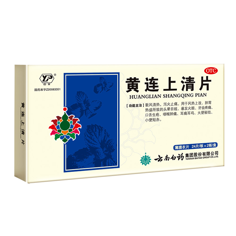 黄连上清片(云南白药)