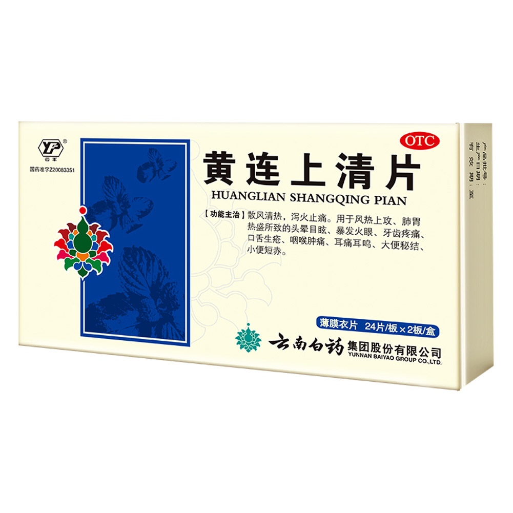 黄连上清片(云南白药)