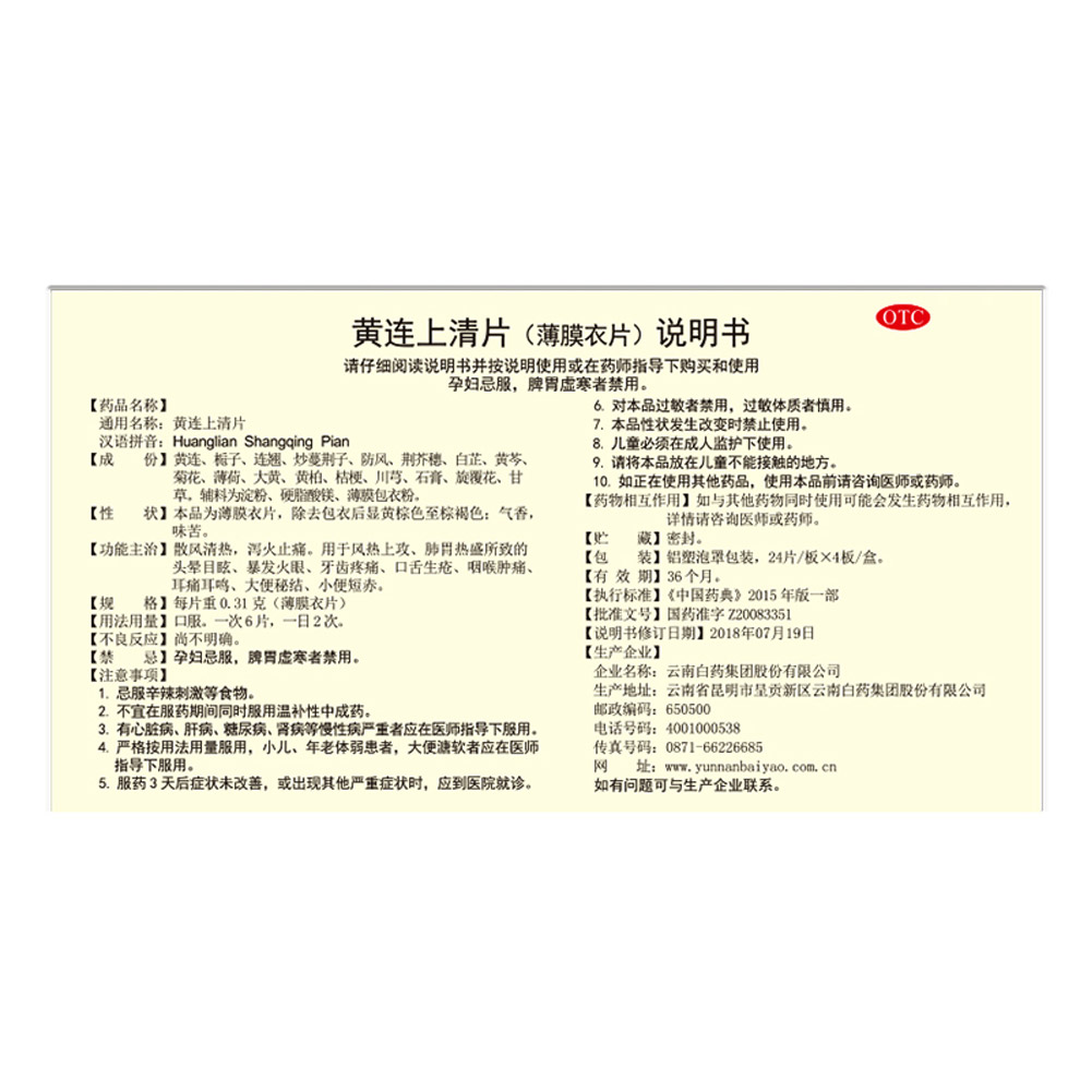 黄连上清片(云南白药)