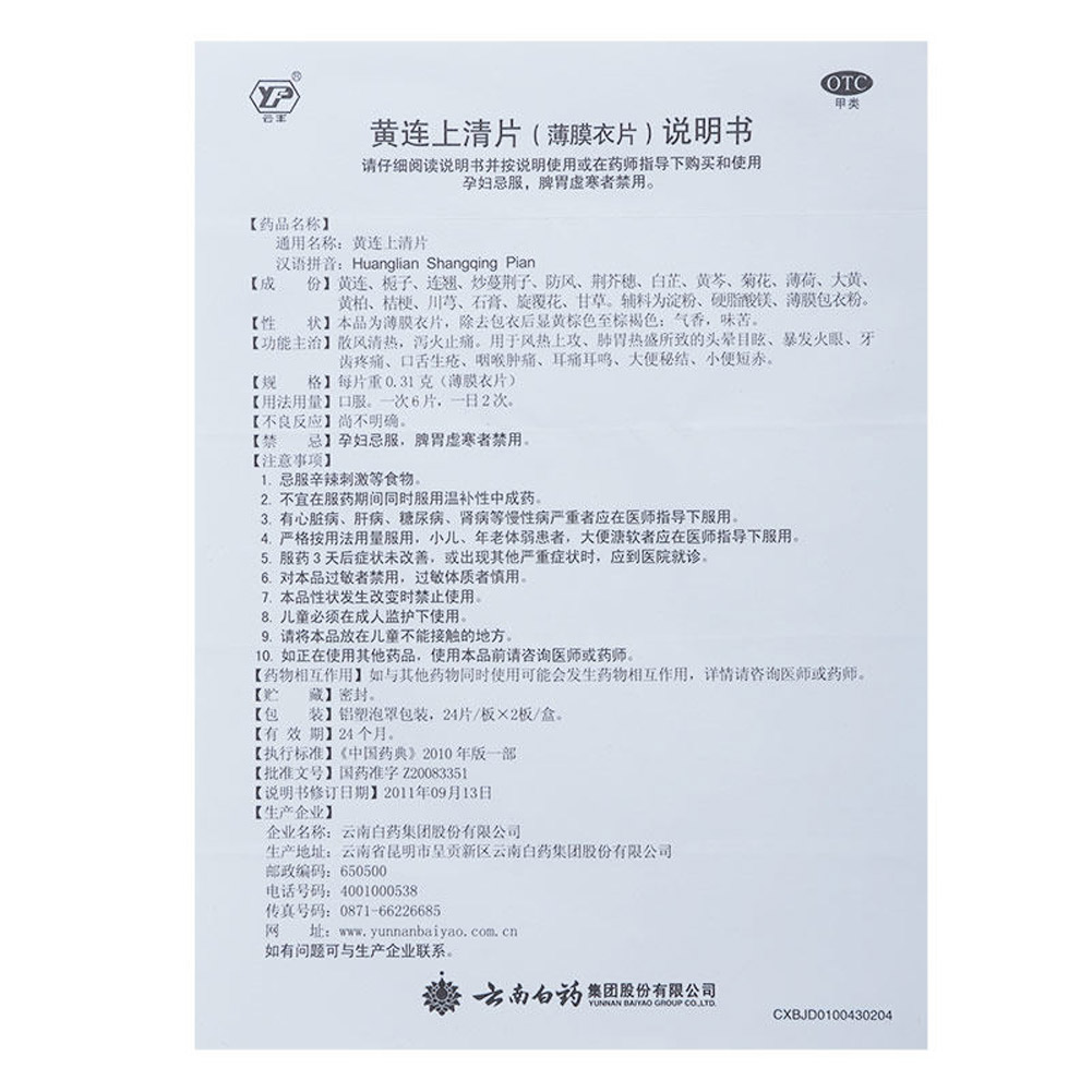 黄连上清片(云南白药)