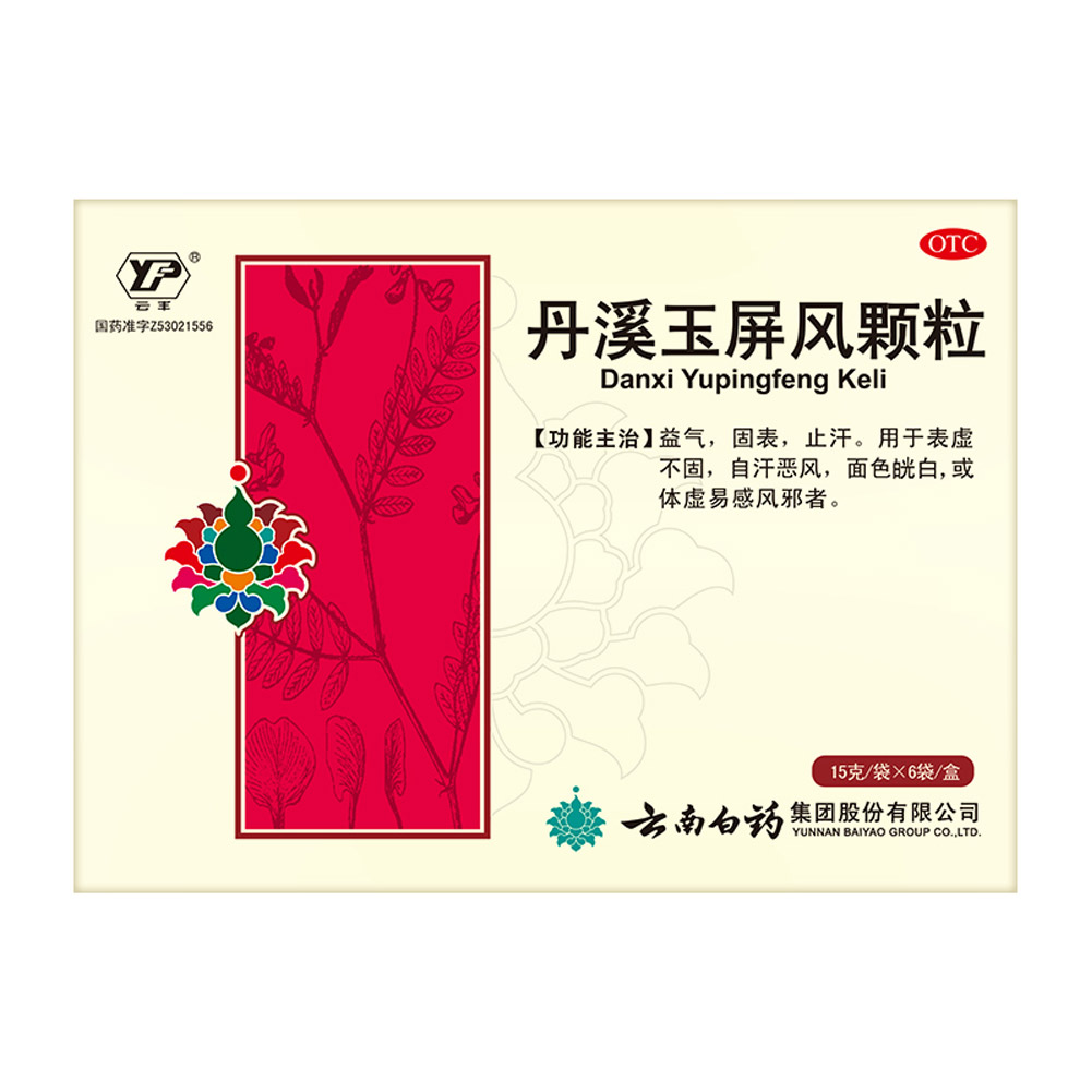 丹溪玉屏风颗粒（云丰）