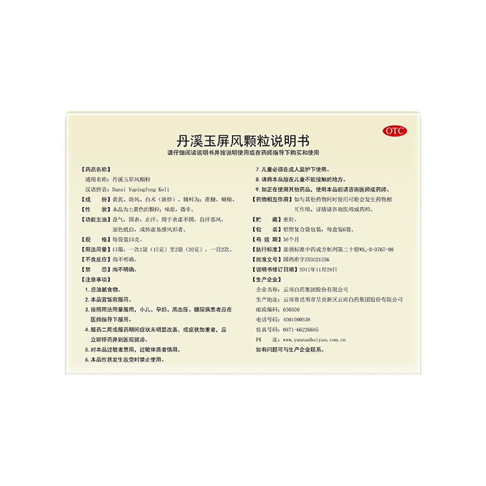 丹溪玉屏风颗粒（云丰）