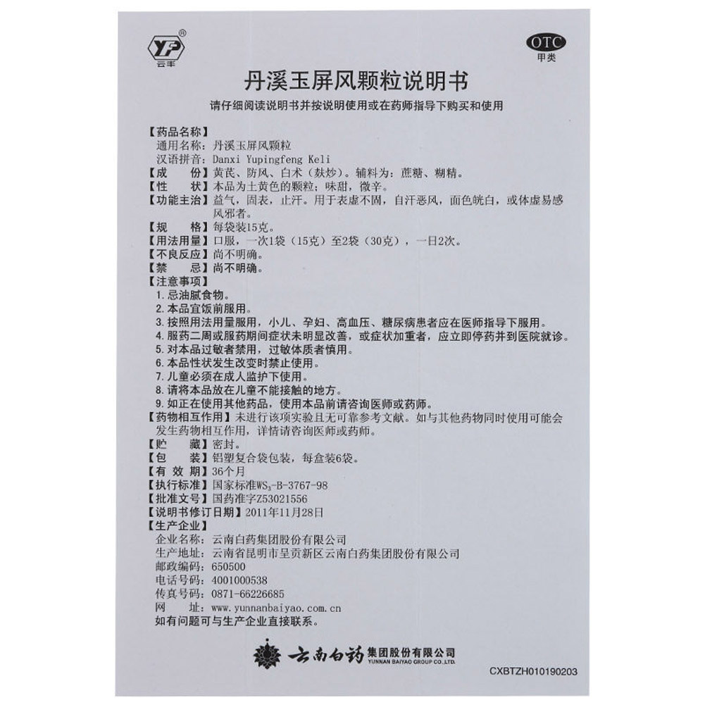 丹溪玉屏风颗粒（云丰）