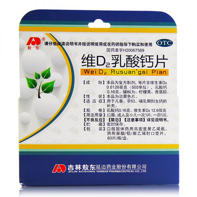 维D2乳酸钙片(敖东)