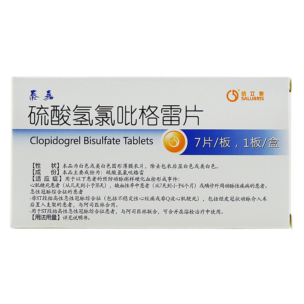 硫酸氢氯吡格雷片（泰嘉）