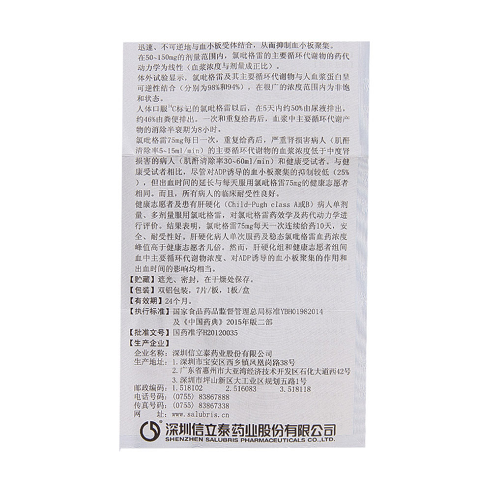 硫酸氢氯吡格雷片（泰嘉）