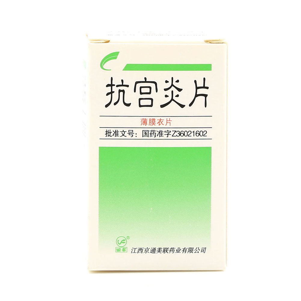 抗宫炎片(薄膜衣)