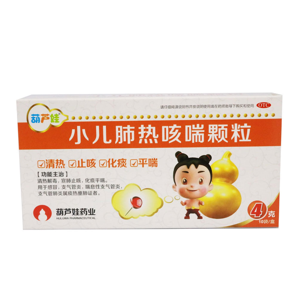 小儿肺热咳喘颗粒(葫芦娃)