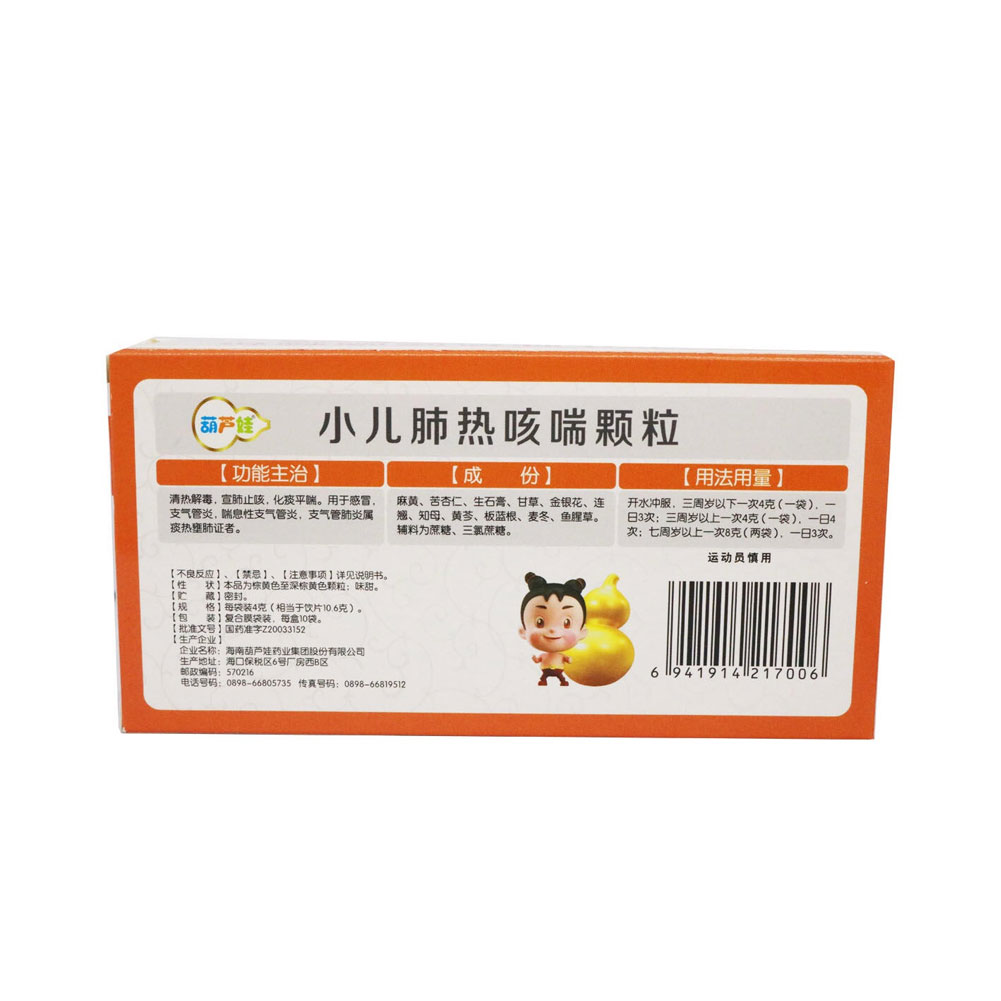 小儿肺热咳喘颗粒(葫芦娃)