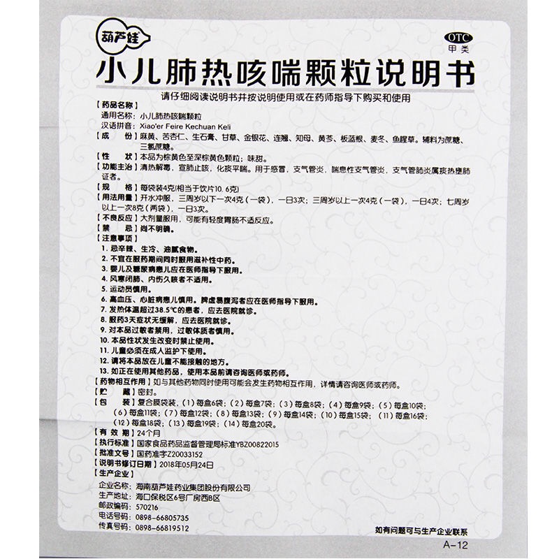 小儿肺热咳喘颗粒(葫芦娃)