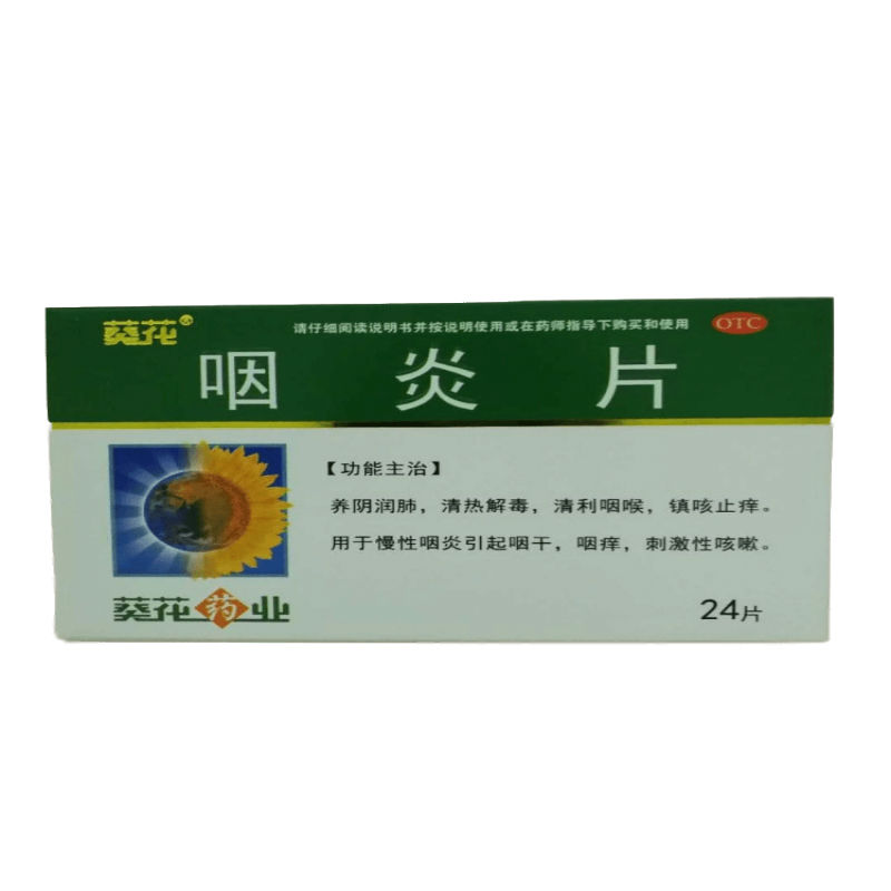 咽炎片(葵花)