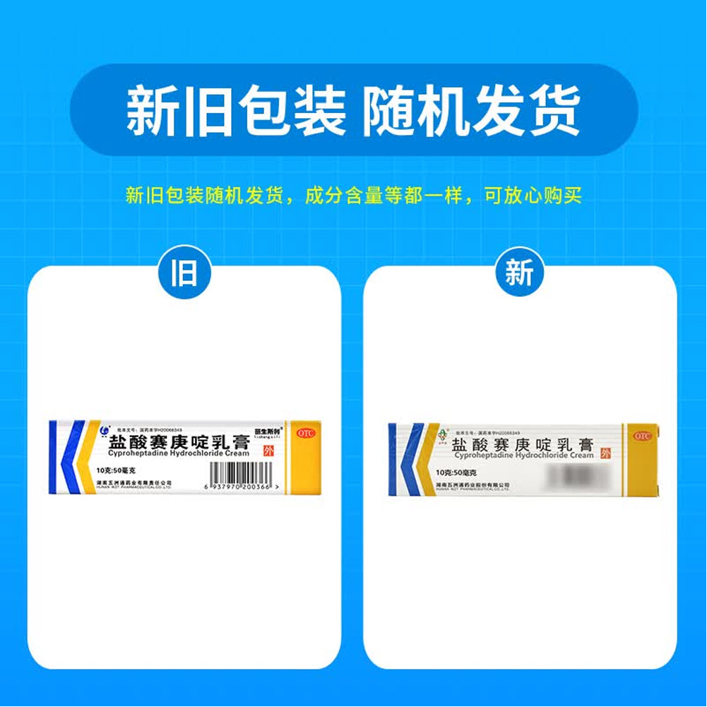 盐酸赛庚啶乳膏（丽生斯利）