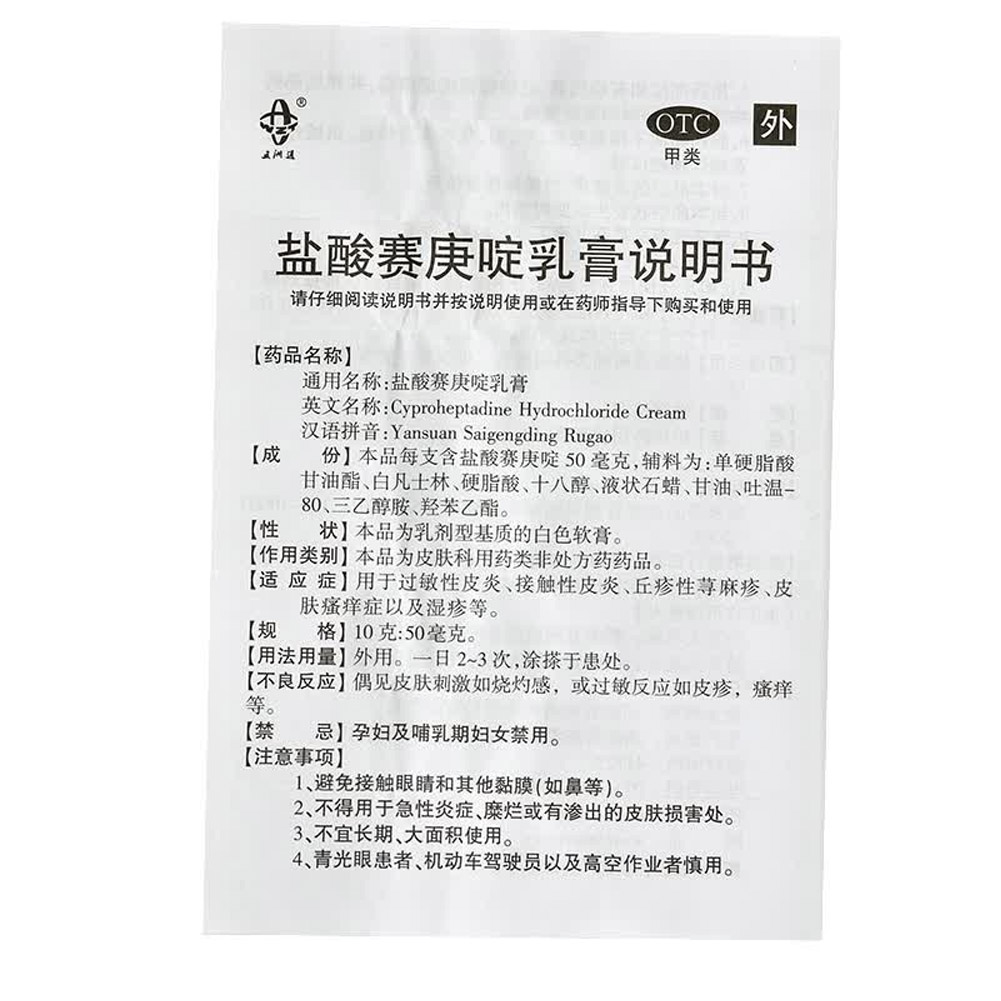 盐酸赛庚啶乳膏（丽生斯利）