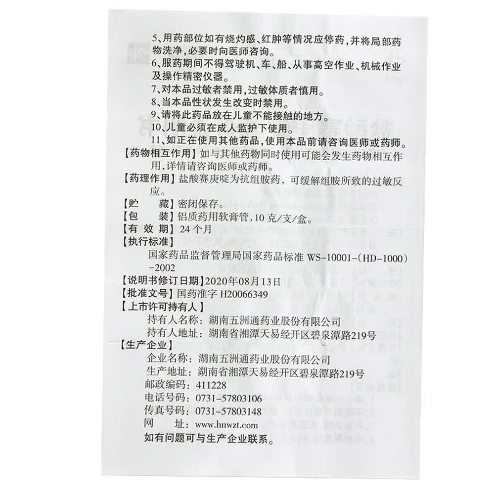 盐酸赛庚啶乳膏（丽生斯利）