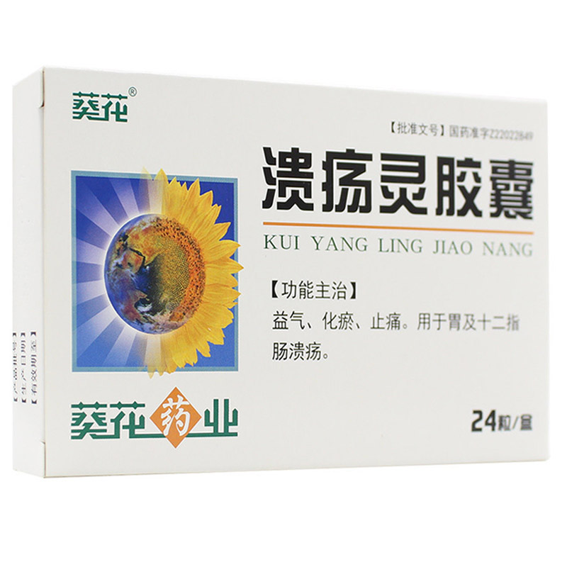 溃疡灵胶囊(葵花)