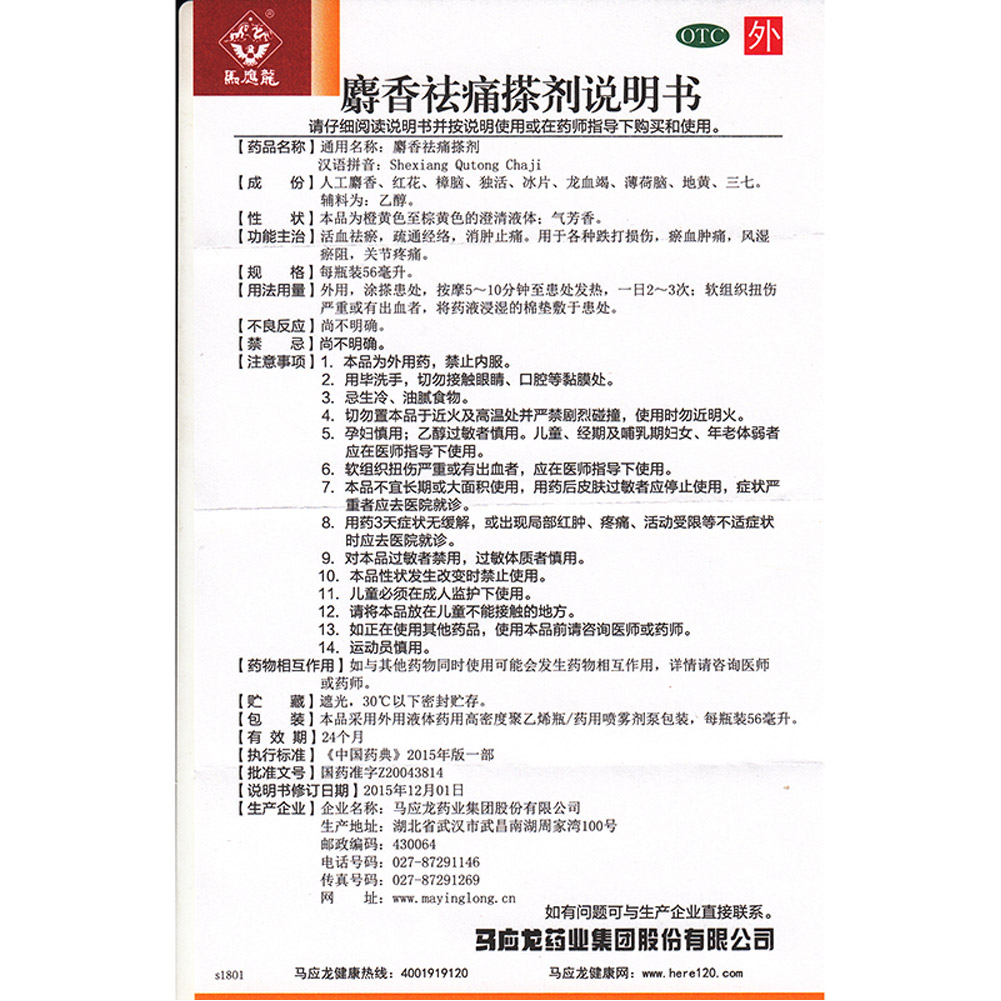 麝香祛痛搽剂（马应龙）