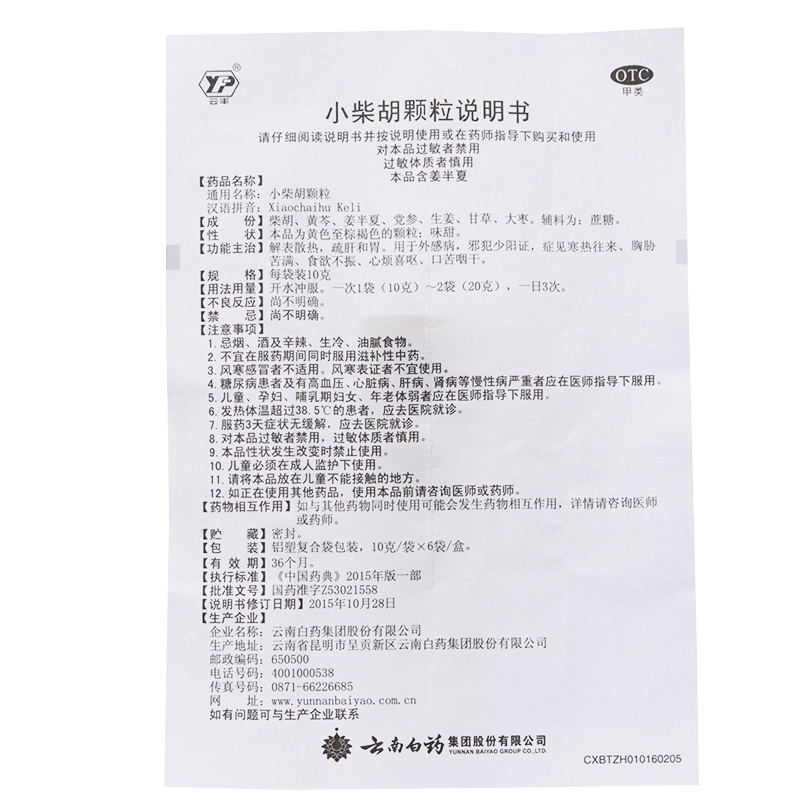 小柴胡颗粒（云南白药）