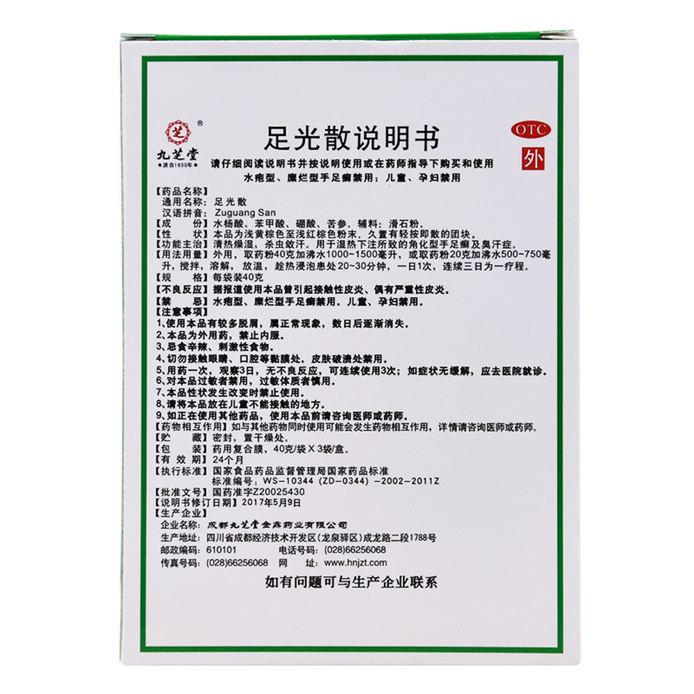 足光散(九芝堂)