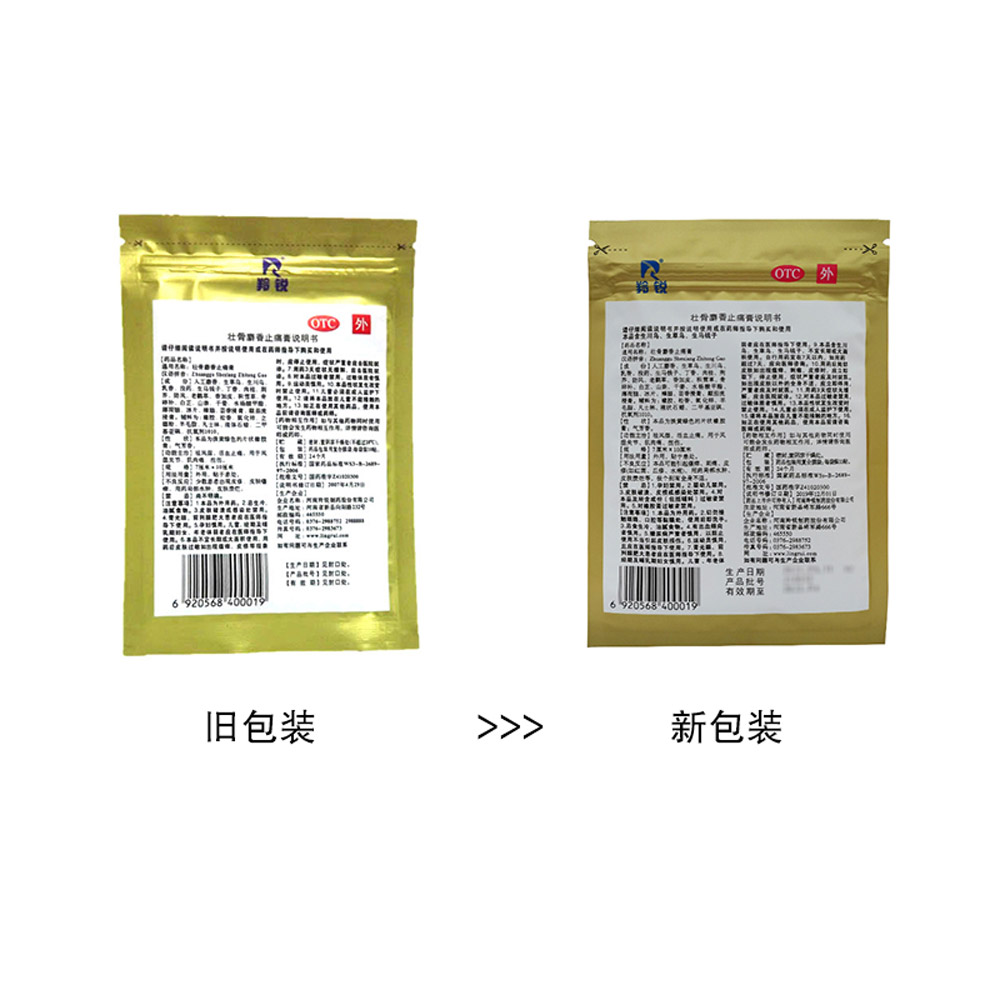 壮骨麝香止痛膏(羚锐)