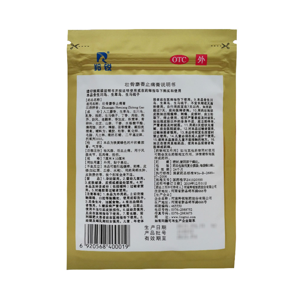 壮骨麝香止痛膏(羚锐)