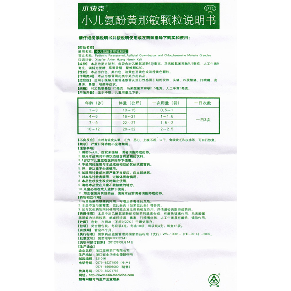 小儿氨酚黄那敏颗粒(小快克)