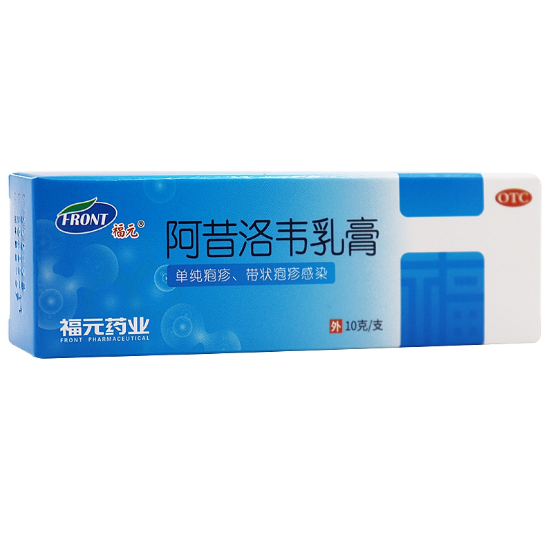 阿昔洛韦乳膏(福元)