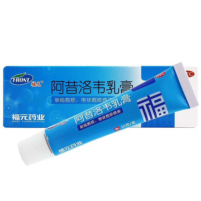阿昔洛韦乳膏(福元)