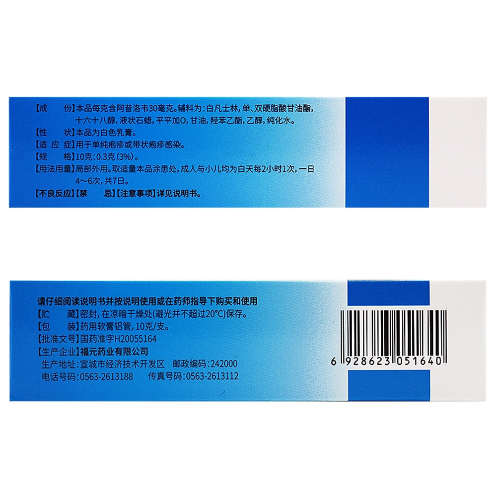 阿昔洛韦乳膏(福元)